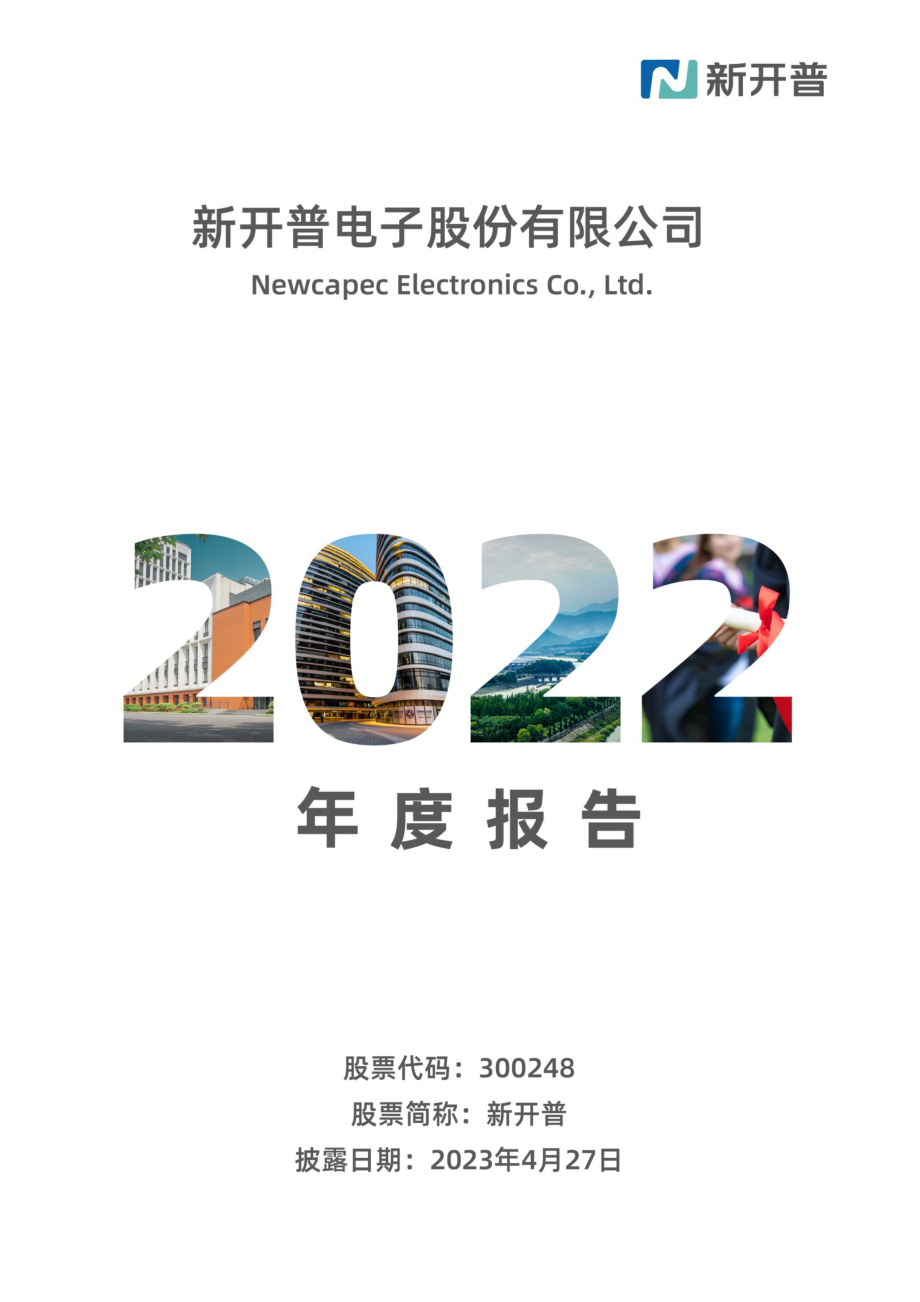 300248_2022_新开普_2022年年度报告_2023-04-26.pdf_第1页