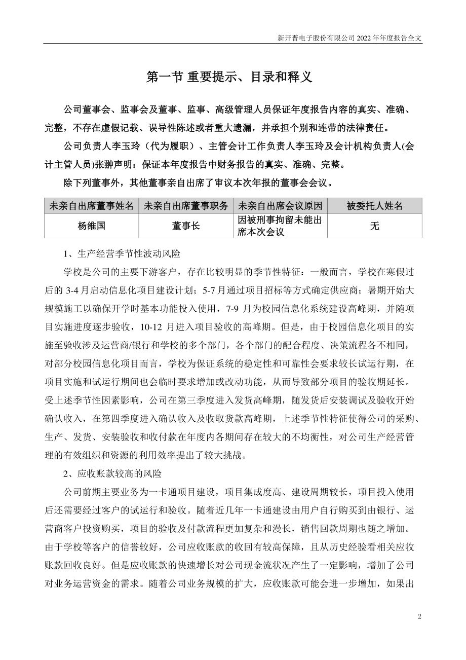 300248_2022_新开普_2022年年度报告_2023-04-26.pdf_第2页