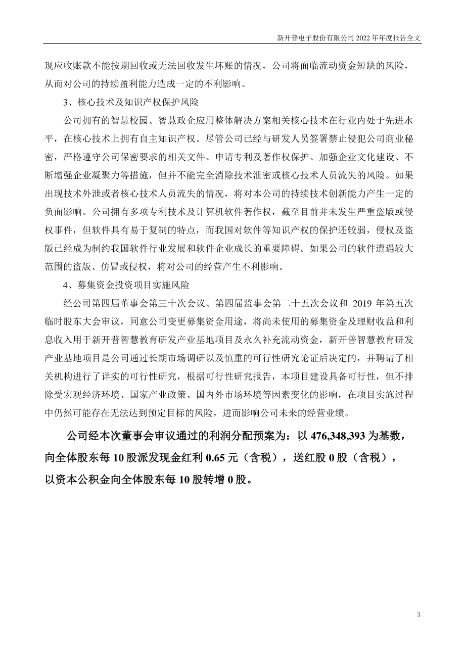 300248_2022_新开普_2022年年度报告_2023-04-26.pdf_第3页