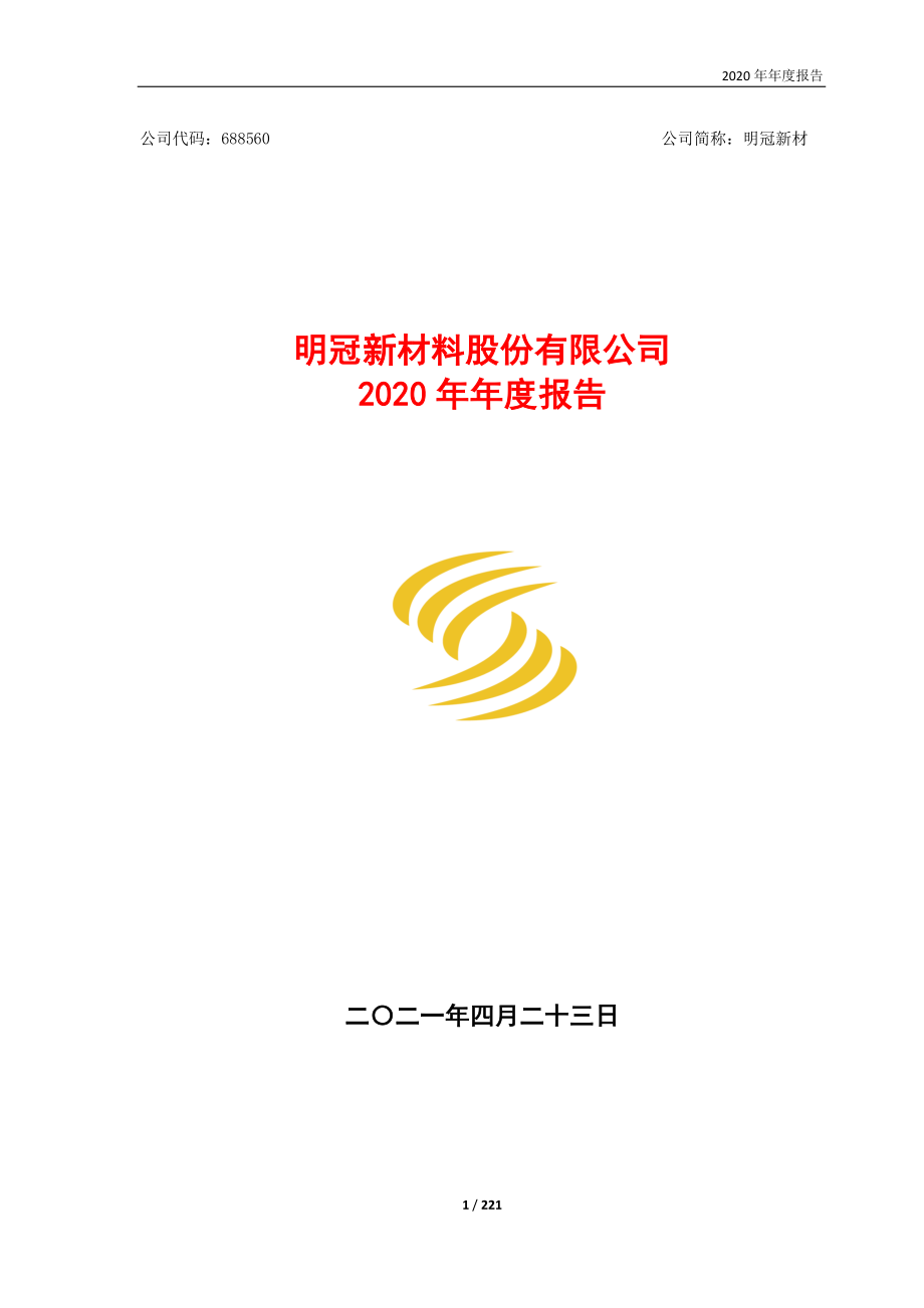 688560_2020_明冠新材_明冠新材2020年年度报告_2021-04-22.pdf_第1页