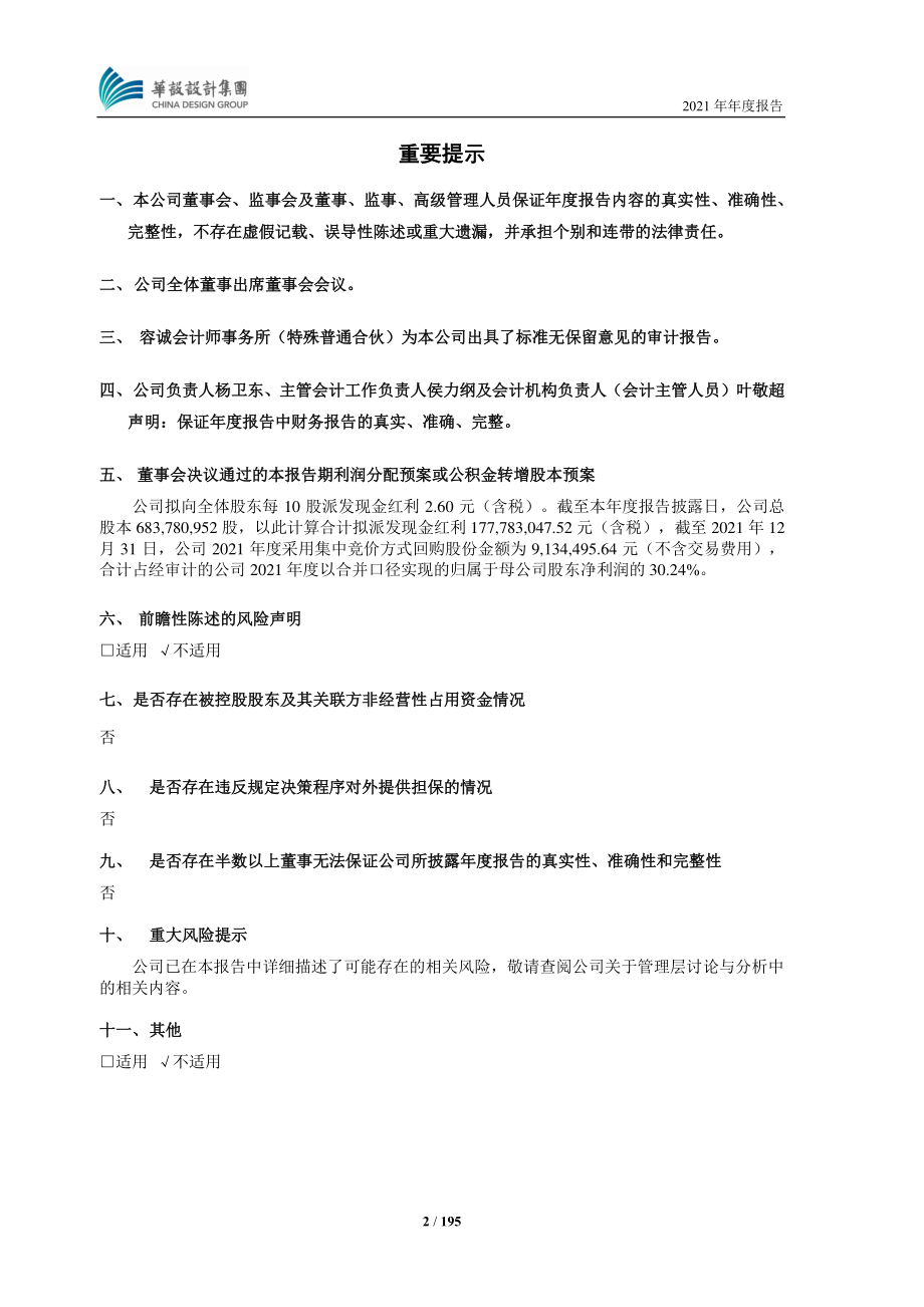 603018_2021_华设集团_2021年年度报告_2022-03-14.pdf_第2页