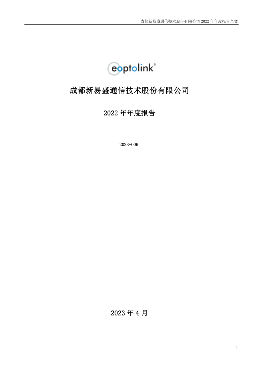 300502_2022_新易盛_2022年年度报告_2023-04-26.pdf_第1页