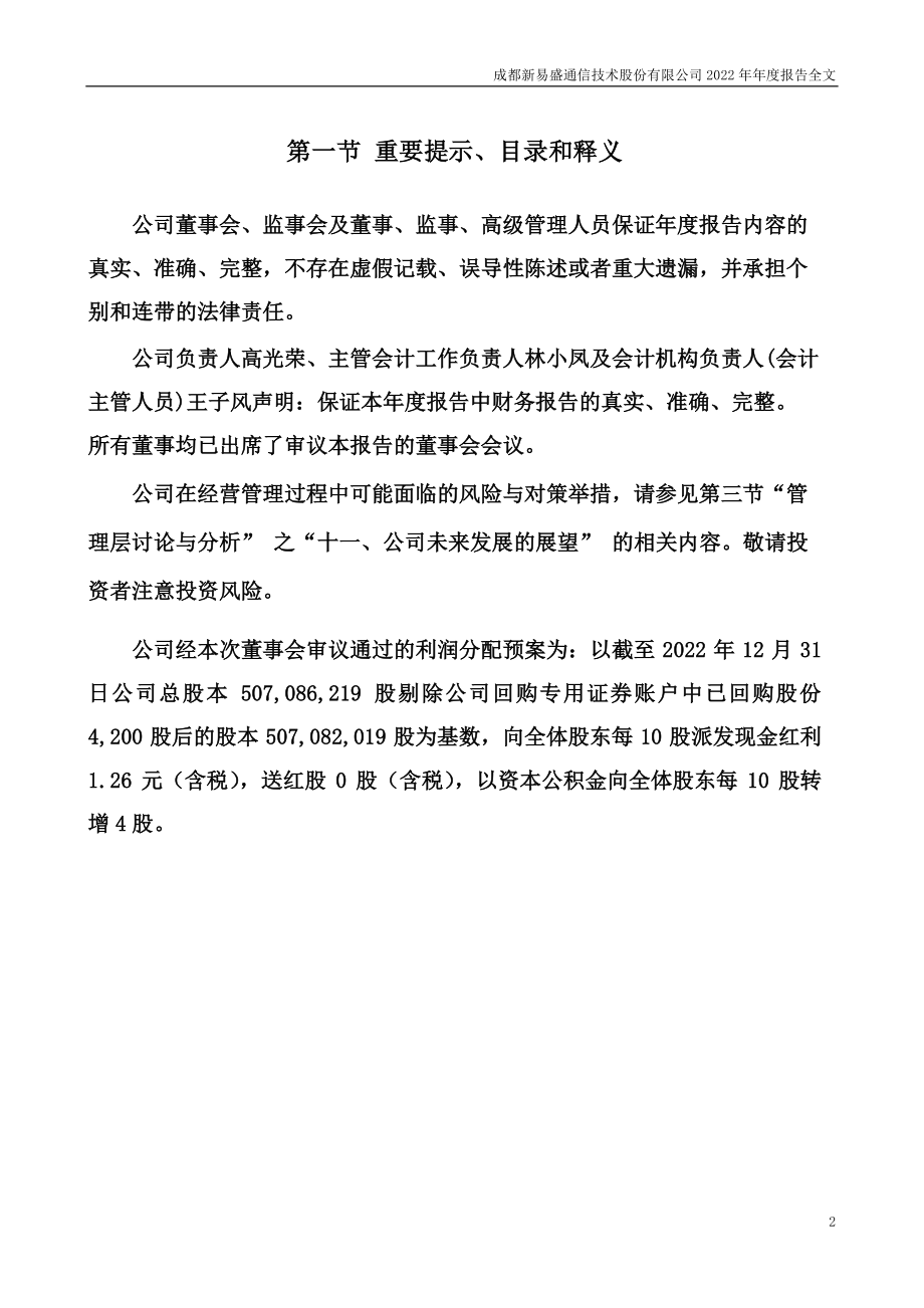 300502_2022_新易盛_2022年年度报告_2023-04-26.pdf_第2页