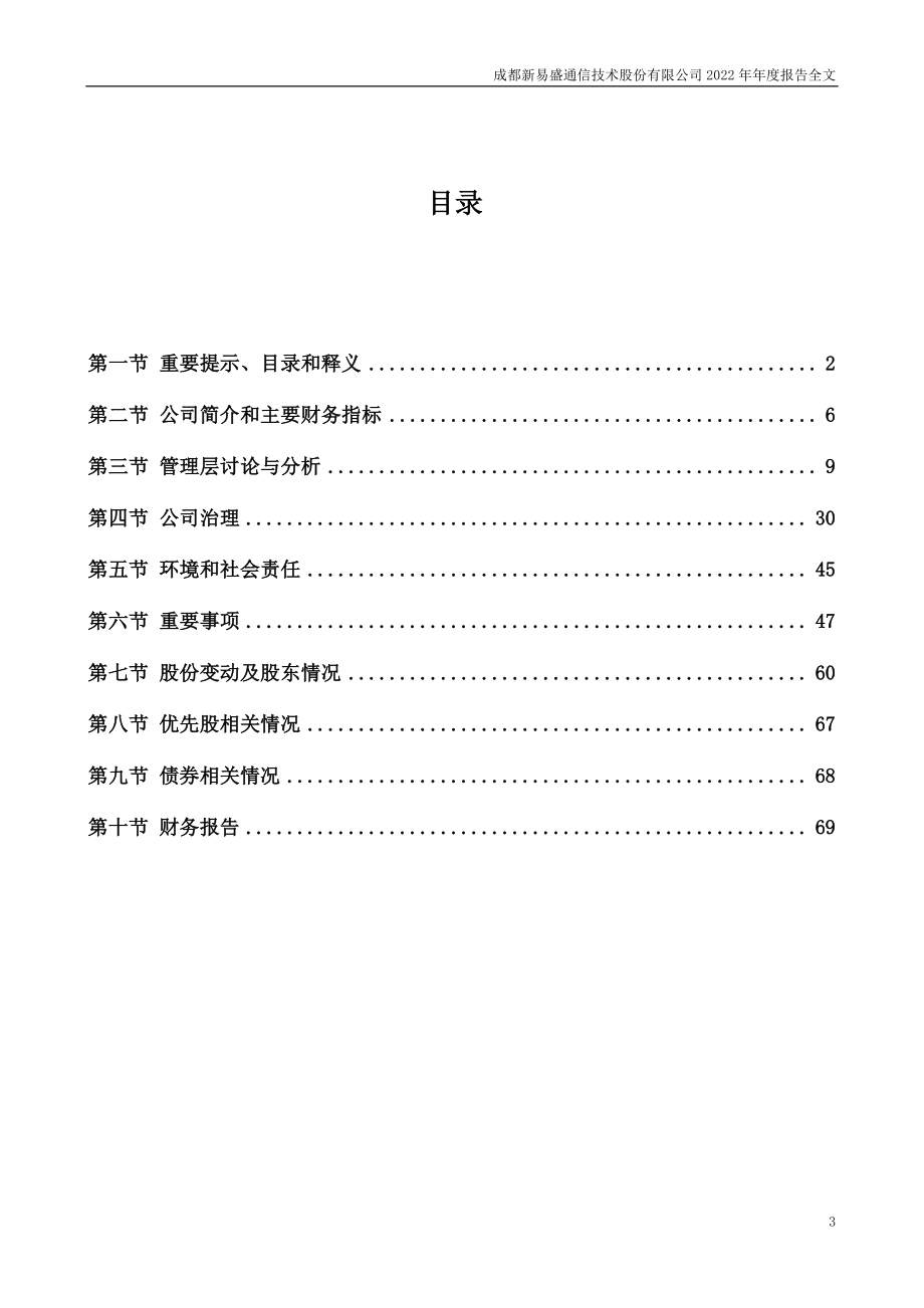 300502_2022_新易盛_2022年年度报告_2023-04-26.pdf_第3页