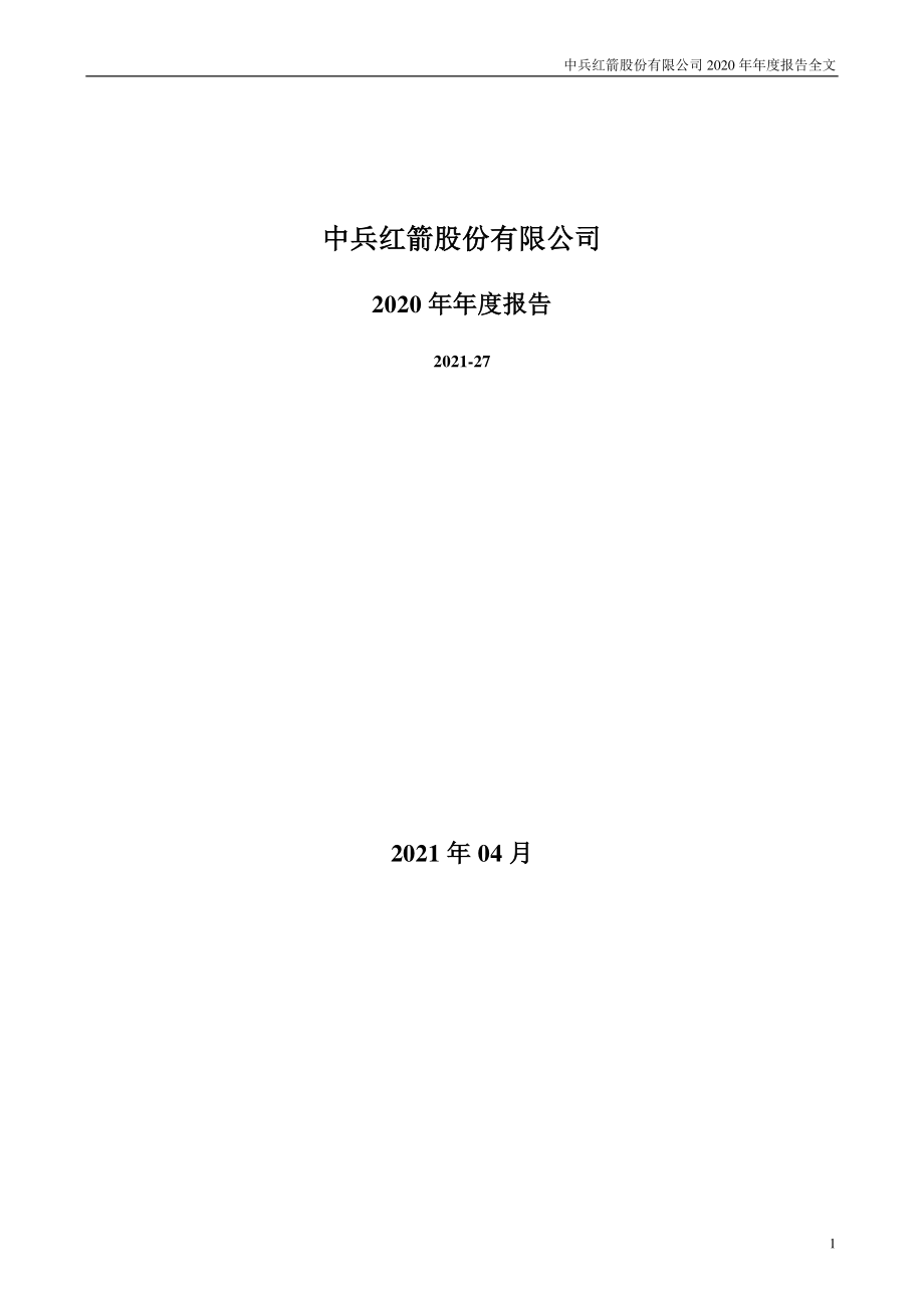 000519_2020_中兵红箭_2020年年度报告_2021-04-19.pdf_第1页