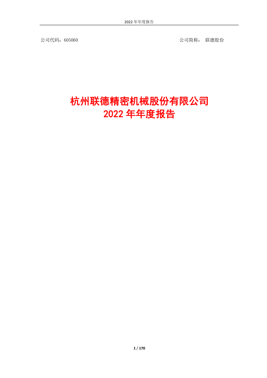 605060_2022_联德股份_联德股份2022年年度报告_2023-03-29.pdf_第1页