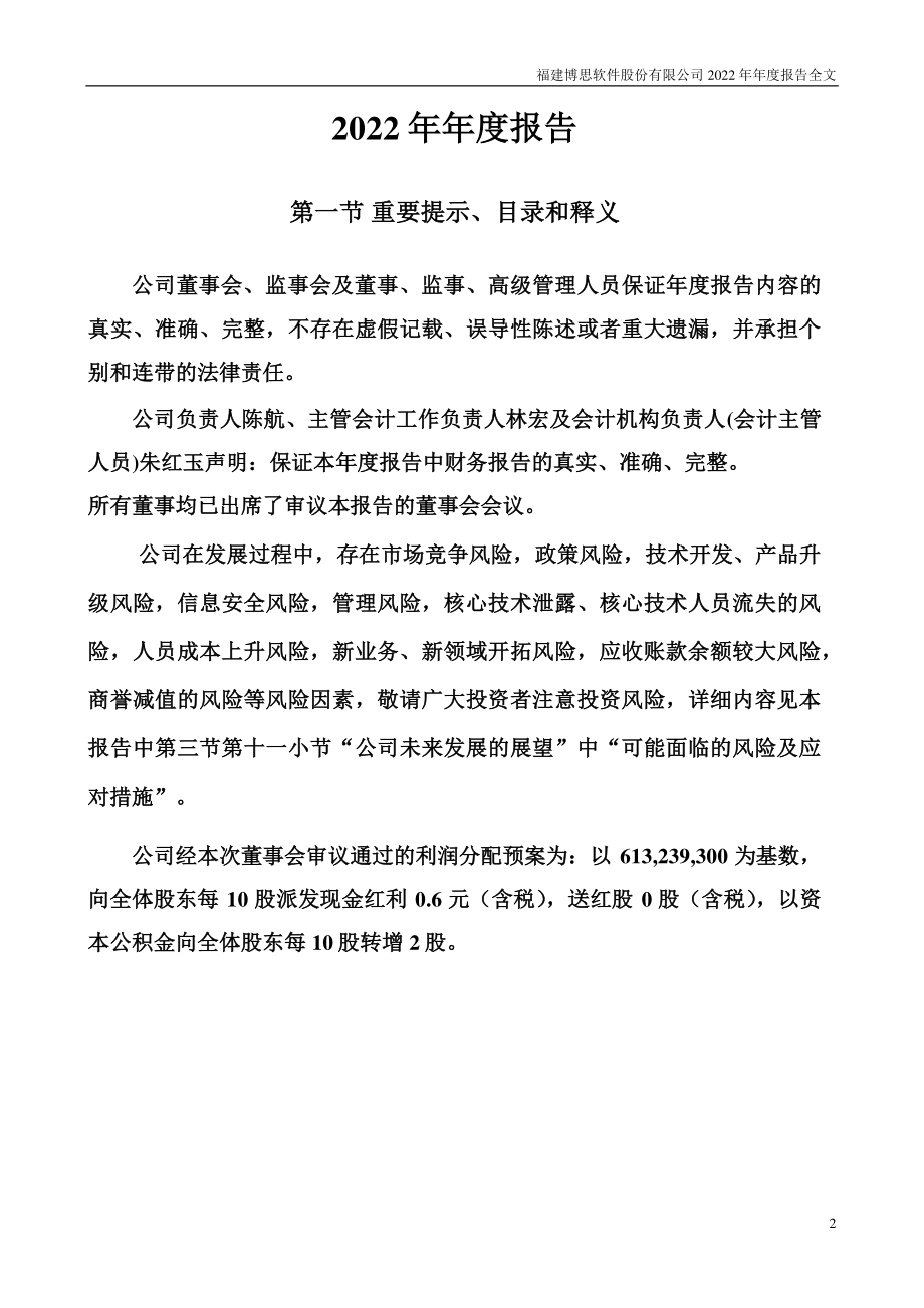 300525_2022_博思软件_2022年年度报告_2023-04-24.pdf_第2页