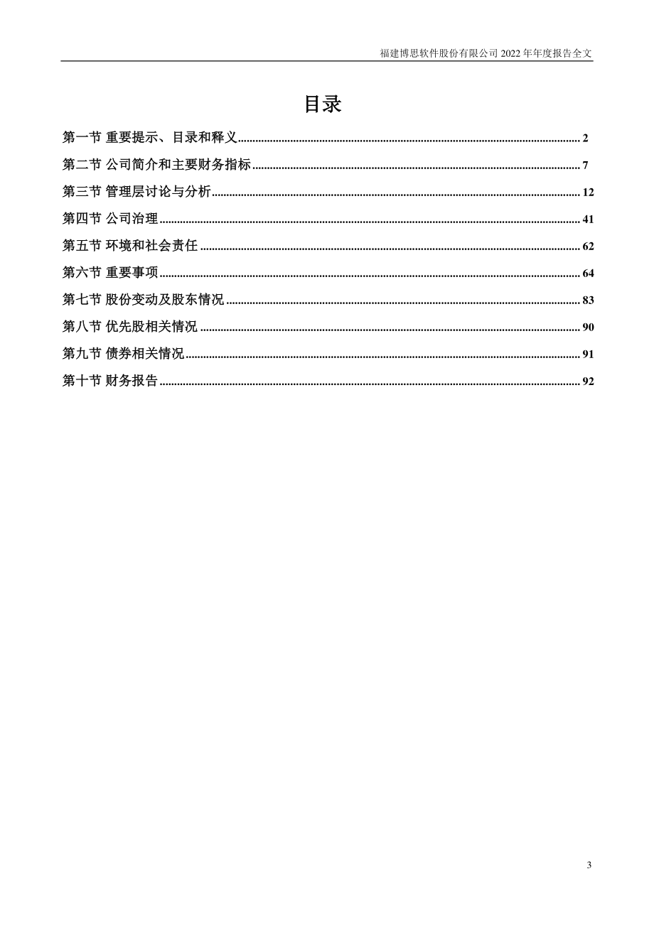 300525_2022_博思软件_2022年年度报告_2023-04-24.pdf_第3页