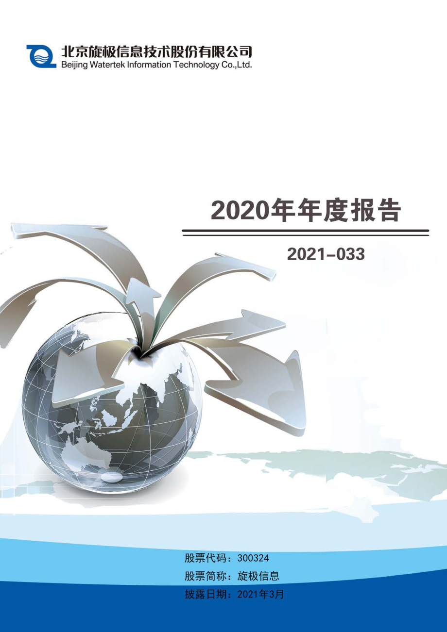 300324_2020_旋极信息_2020年年度报告_2021-03-30.pdf_第1页