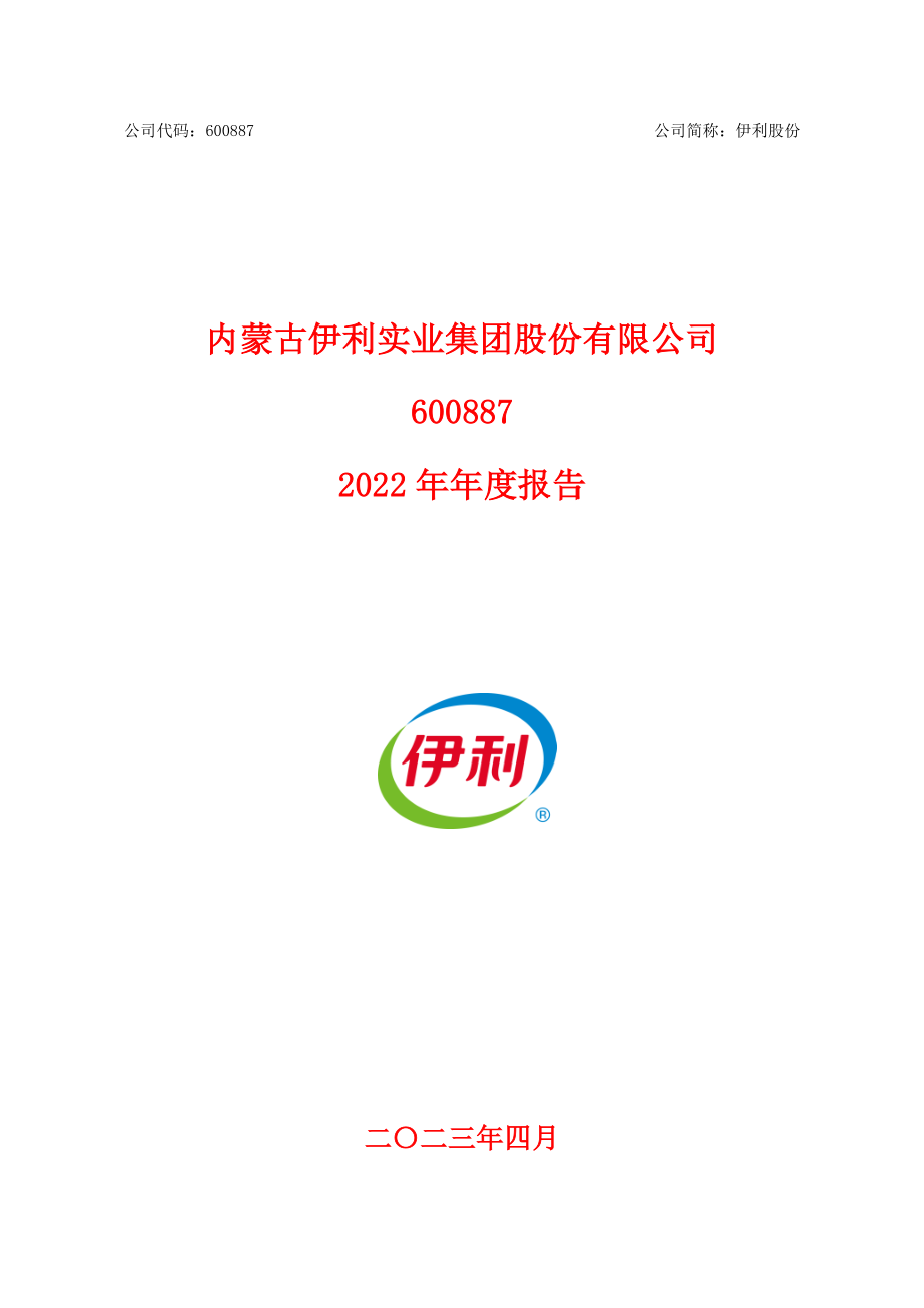 600887_2022_伊利股份_内蒙古伊利实业集团股份有限公司2022年年度报告_2023-04-27.pdf_第1页