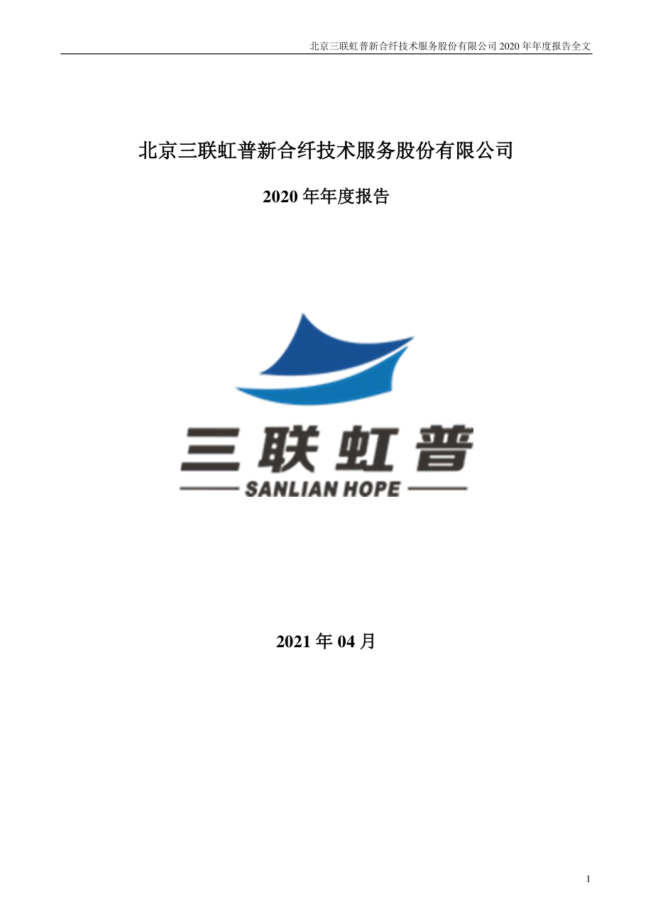 300384_2020_三联虹普_2020年年度报告_2021-04-27.pdf_第1页