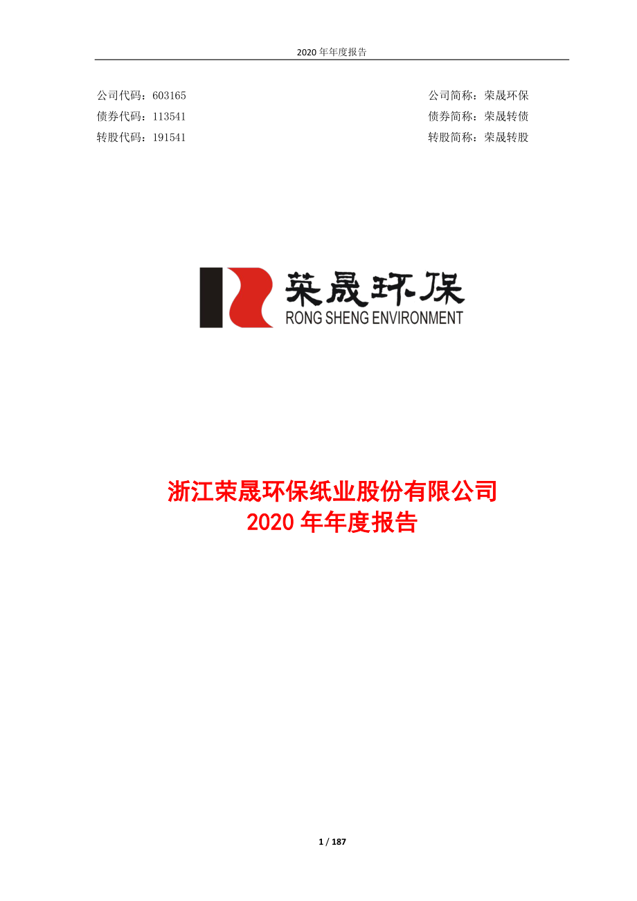 603165_2020_荣晟环保_浙江荣晟环保纸业股份有限公司2020年年度报告_2021-03-30.pdf_第1页