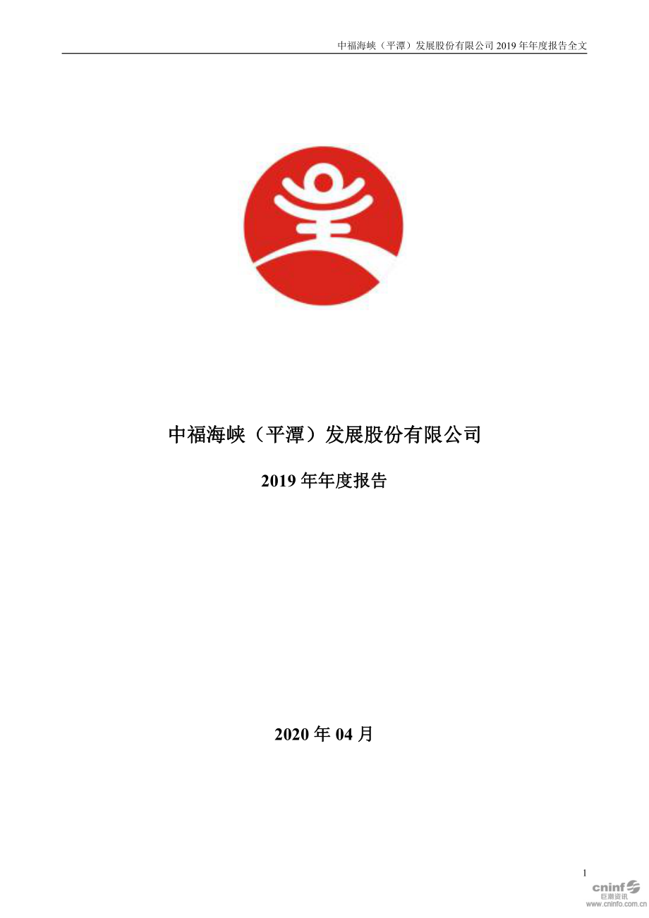 000592_2019_平潭发展_2019年年度报告_2020-04-29.pdf_第1页