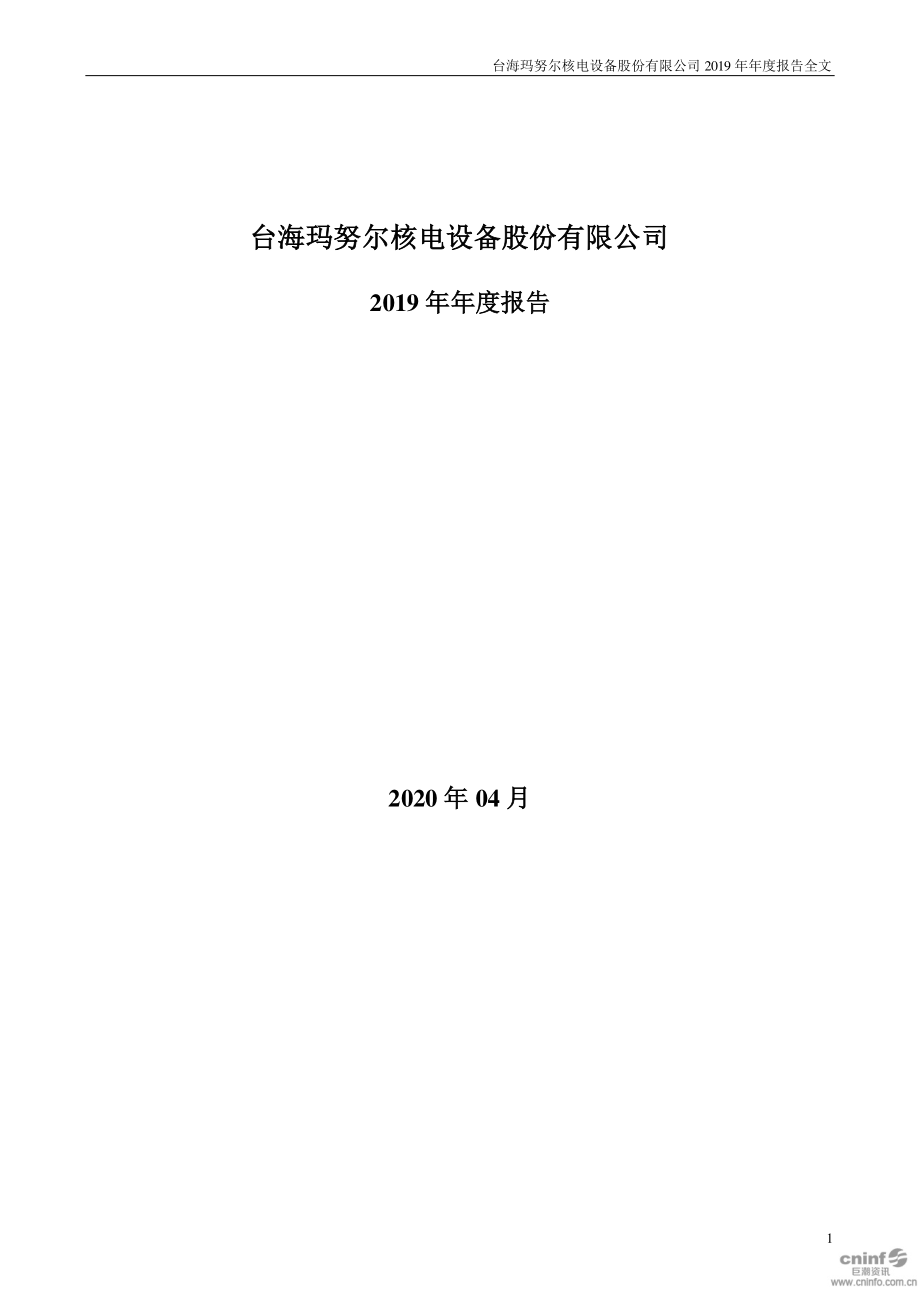 002366_2019_台海核电_2019年年度报告（更新后）_2020-08-20.pdf_第1页