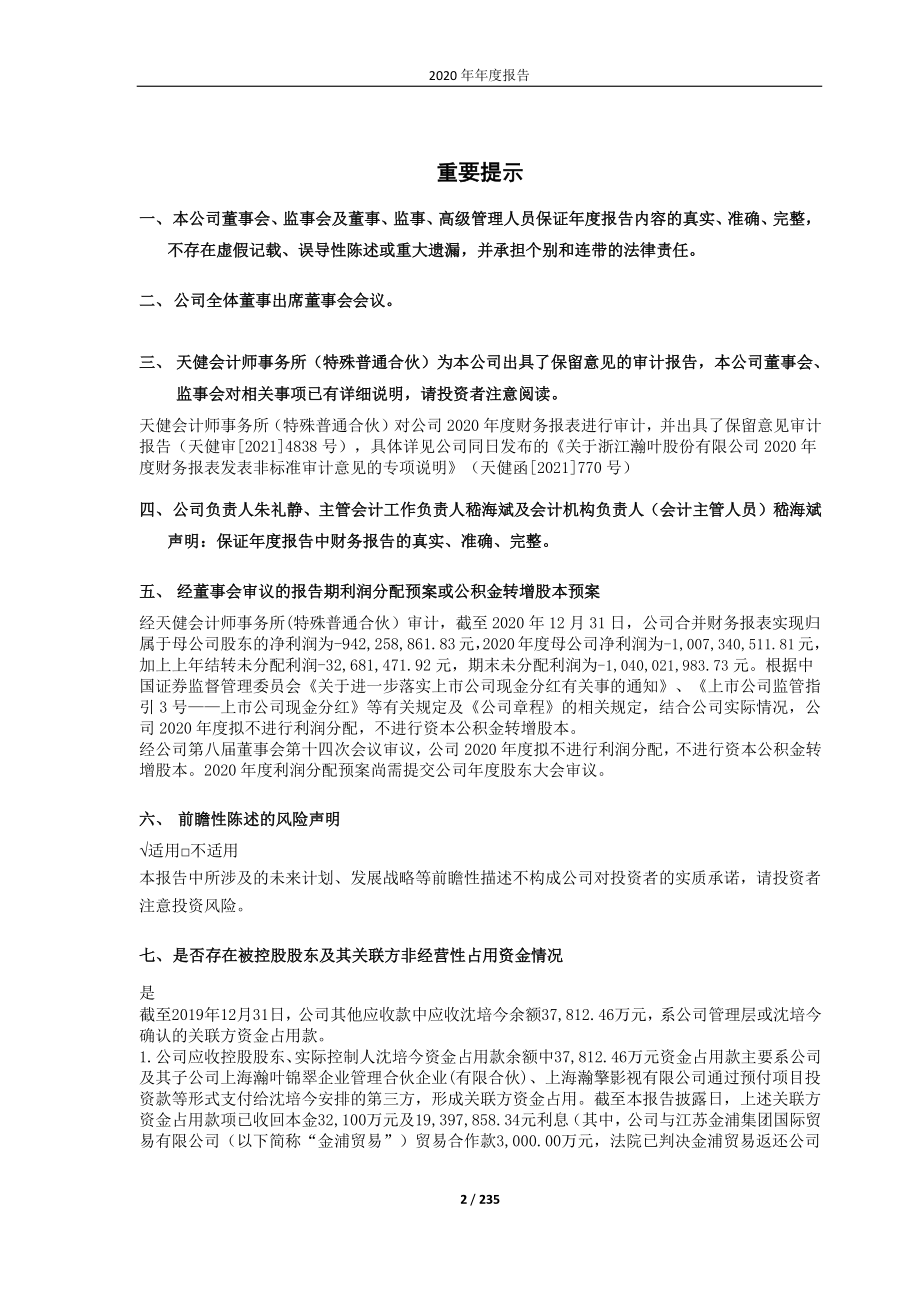 600226_2020_＊ST瀚叶_2020年年度报告_2021-04-29.pdf_第2页