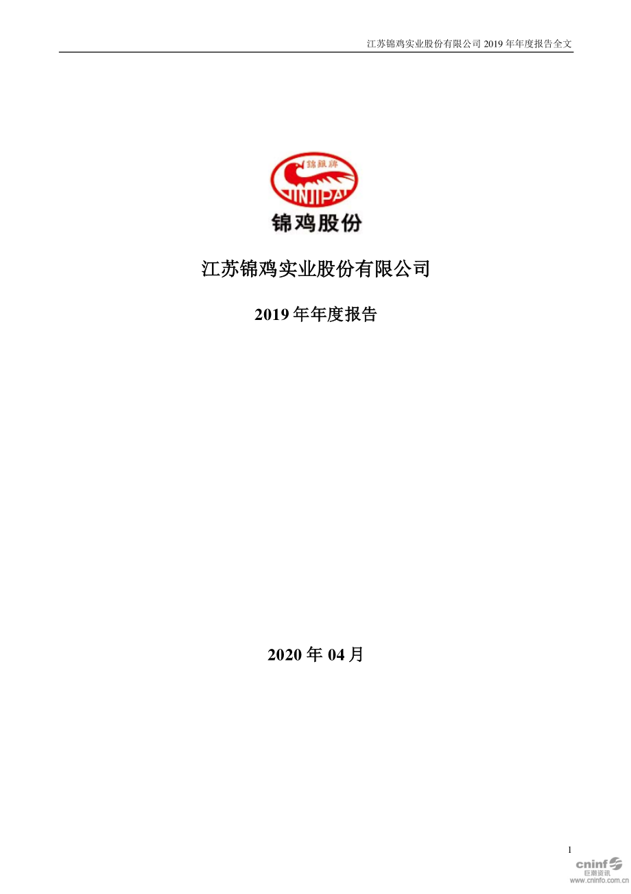 300798_2019_锦鸡股份_2019年年度报告_2020-04-19.pdf_第1页