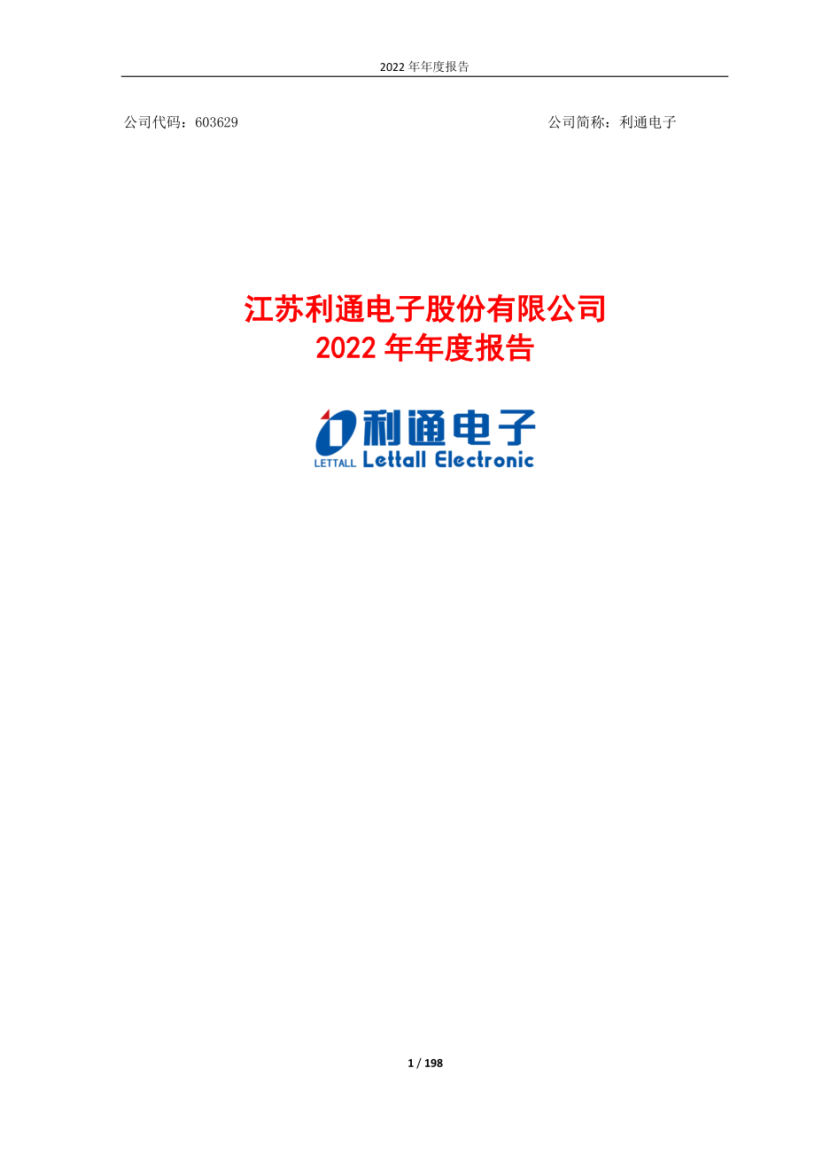 603629_2022_利通电子_603629：利通电子2022年年度报告_2023-04-25.pdf_第1页