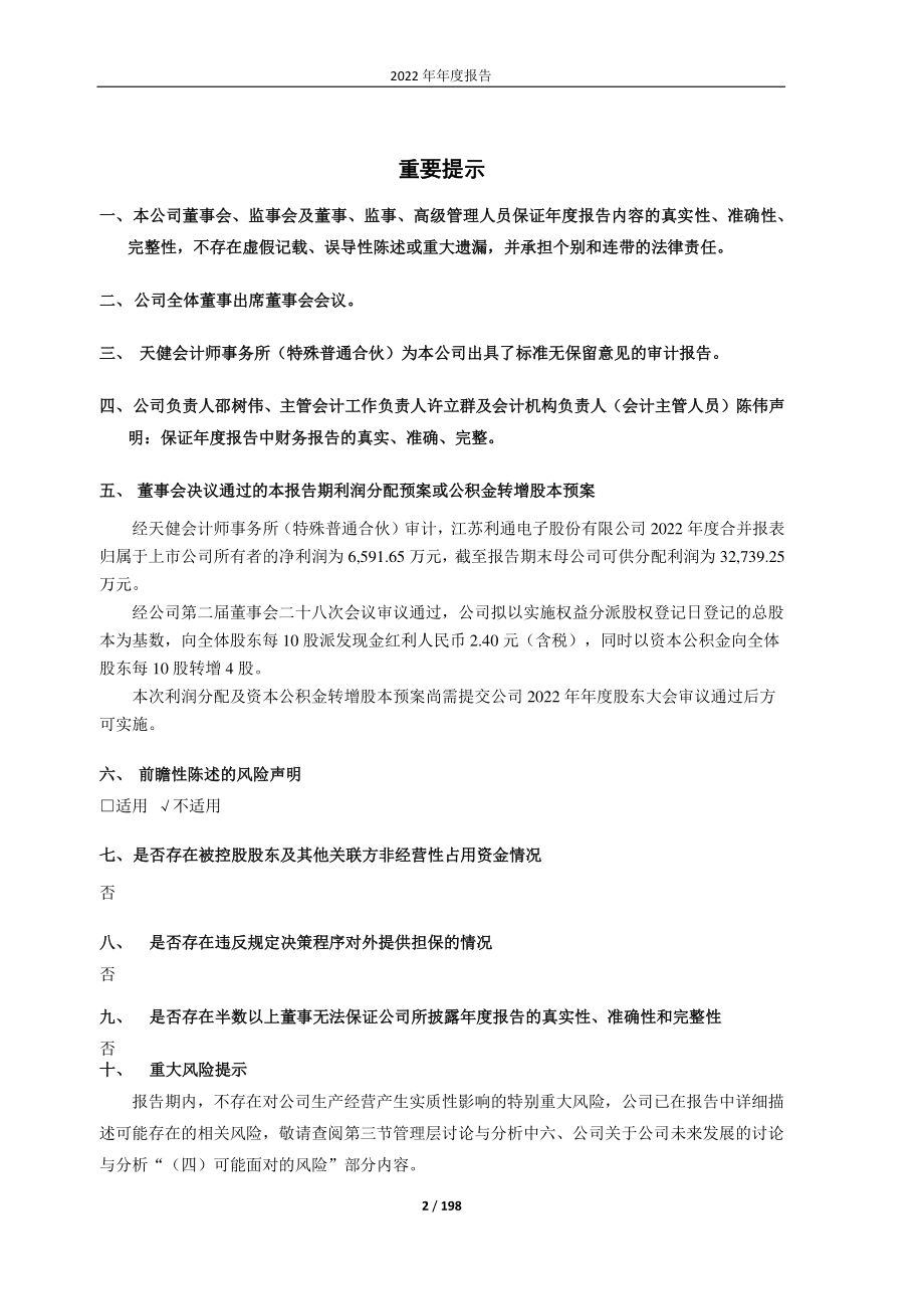 603629_2022_利通电子_603629：利通电子2022年年度报告_2023-04-25.pdf_第2页