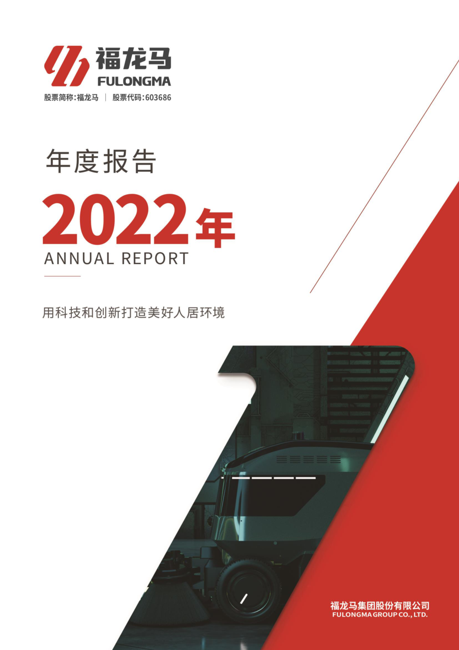 603686_2022_福龙马_福龙马：2022年年度报告_2023-04-13.pdf_第1页