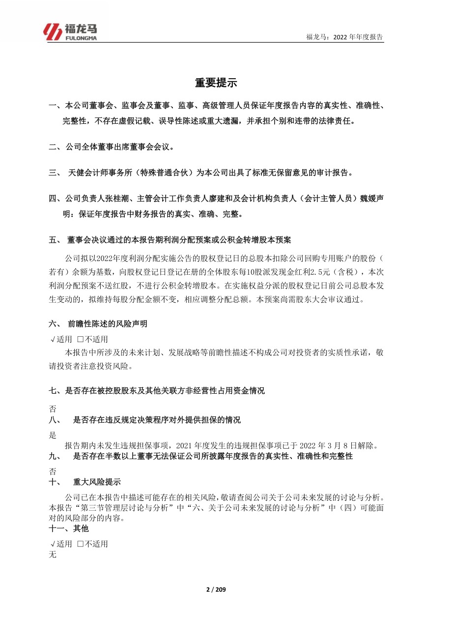 603686_2022_福龙马_福龙马：2022年年度报告_2023-04-13.pdf_第2页