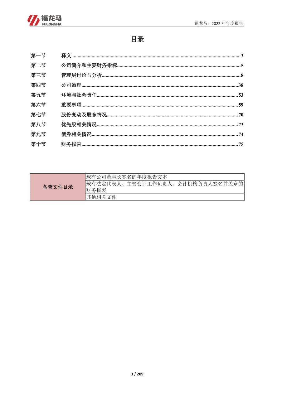 603686_2022_福龙马_福龙马：2022年年度报告_2023-04-13.pdf_第3页