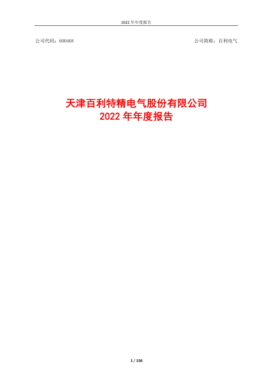 600468_2022_百利电气_2022年年度报告_2023-04-25.pdf_第1页