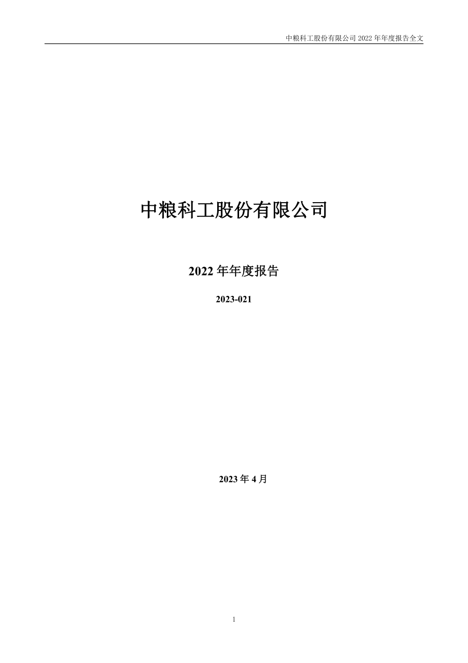 301058_2022_中粮科工_2022年年度报告_2023-04-24.pdf_第1页