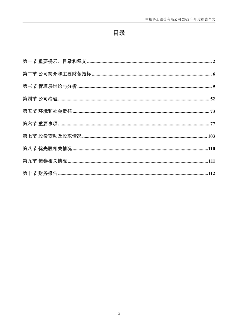 301058_2022_中粮科工_2022年年度报告_2023-04-24.pdf_第3页