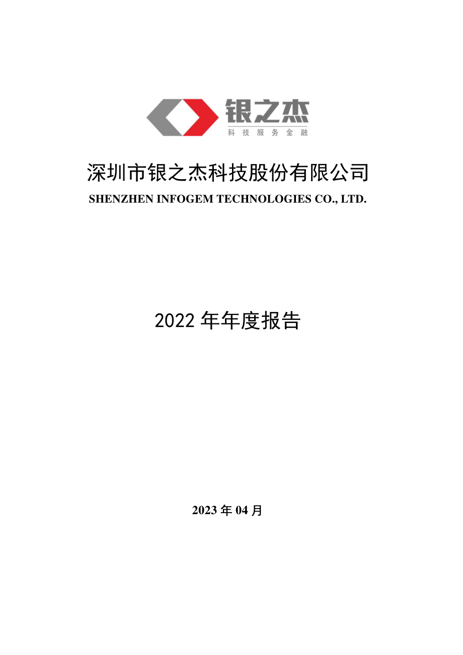 300085_2022_银之杰_2022年年度报告_2023-04-18.pdf_第1页