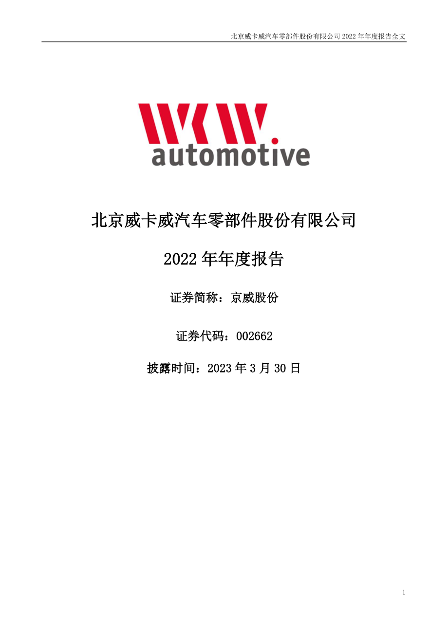 002662_2022_京威股份_2022年年度报告_2023-03-29.pdf_第1页