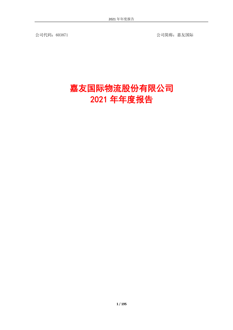 603871_2021_嘉友国际_2021年年度报告_2022-04-21.pdf_第1页