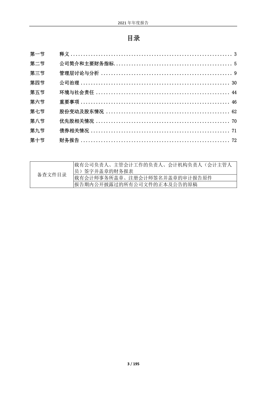 603871_2021_嘉友国际_2021年年度报告_2022-04-21.pdf_第3页