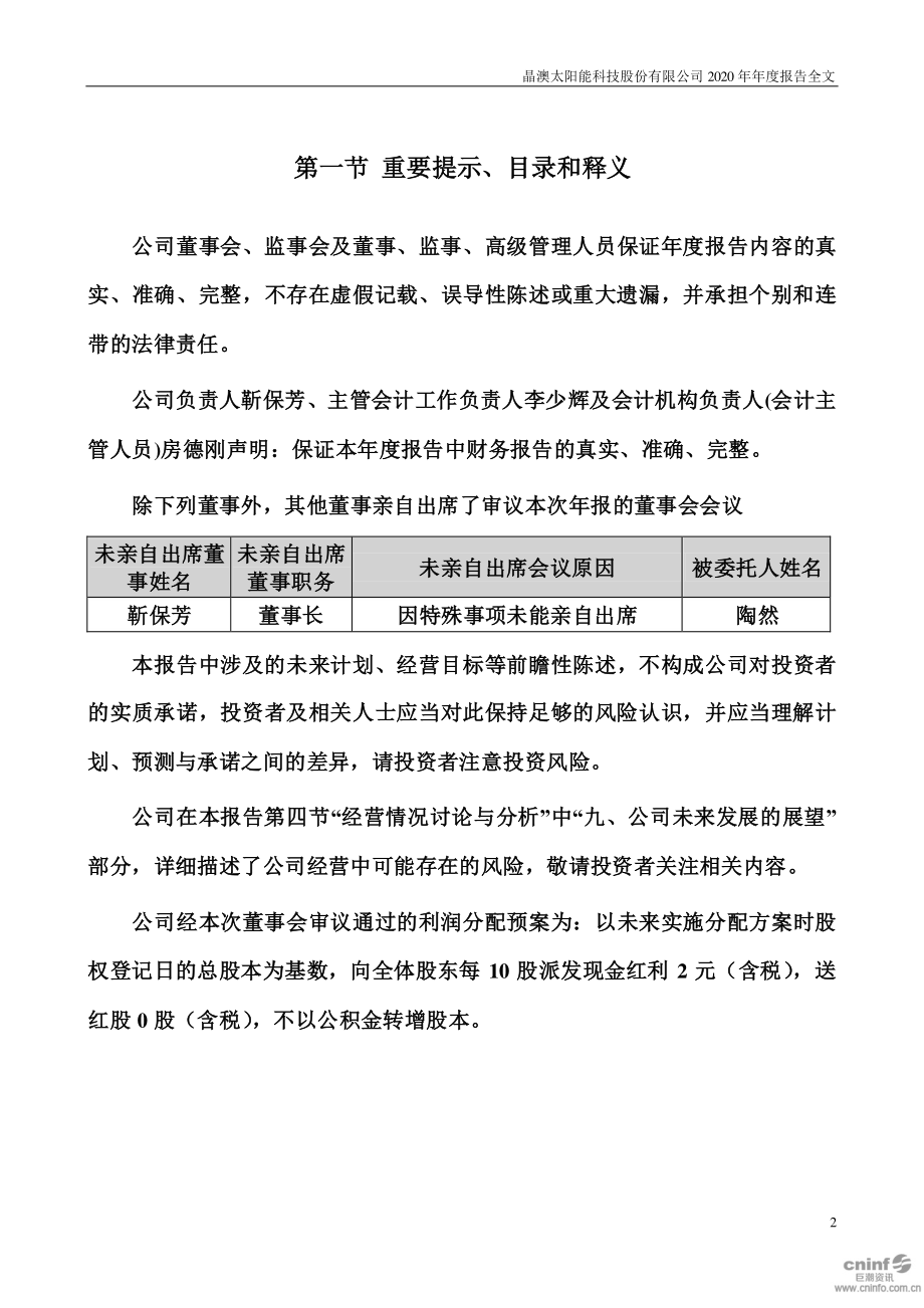 002459_2020_晶澳科技_2020年年度报告_2021-03-29.pdf_第2页