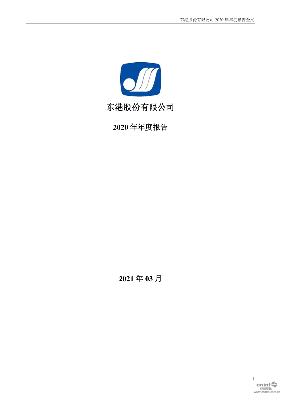 002117_2020_东港股份_2020年年度报告_2021-03-22.pdf_第1页