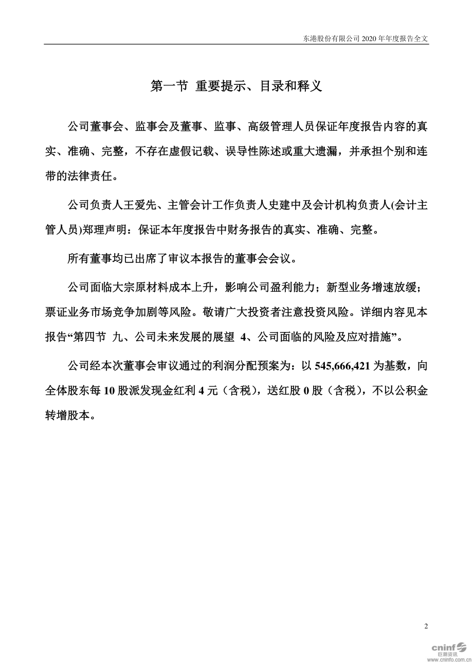 002117_2020_东港股份_2020年年度报告_2021-03-22.pdf_第2页