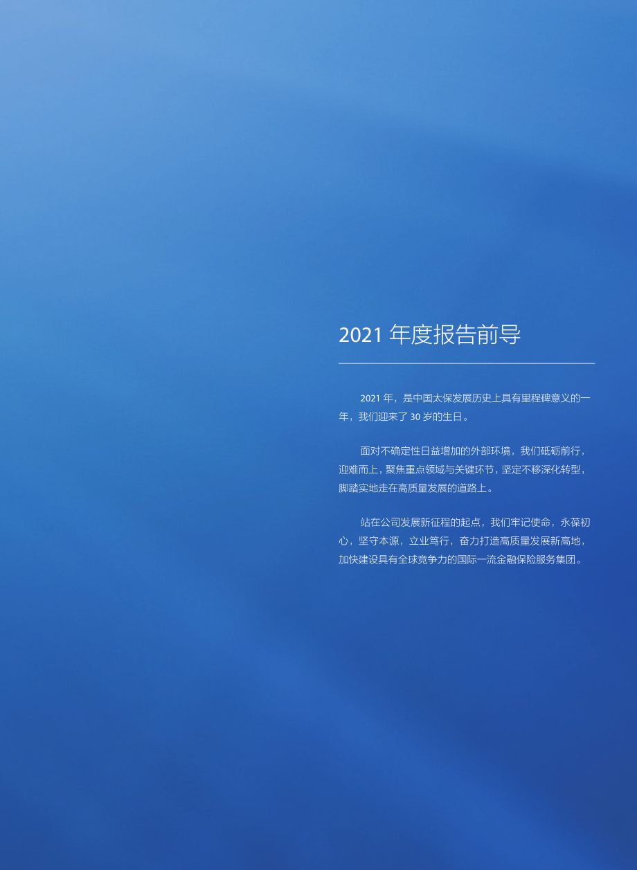 601601_2021_中国太保_中国太保2021年年度报告_2022-03-27.pdf_第2页