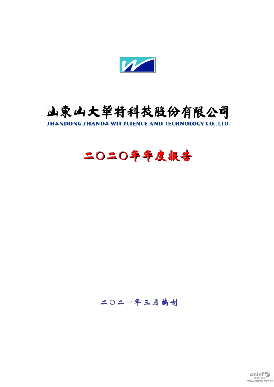 000915_2020_山大华特_2020年年度报告_2021-03-26.pdf_第1页