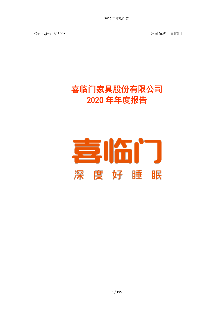 603008_2020_喜临门_喜临门家具股份有限公司2020年年度报告_2021-03-09.pdf_第1页