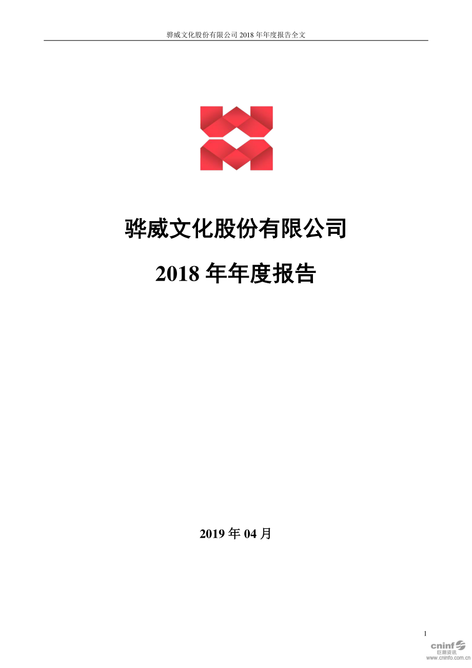 002502_2018_骅威文化_2018年年度报告_2019-04-24.pdf_第1页