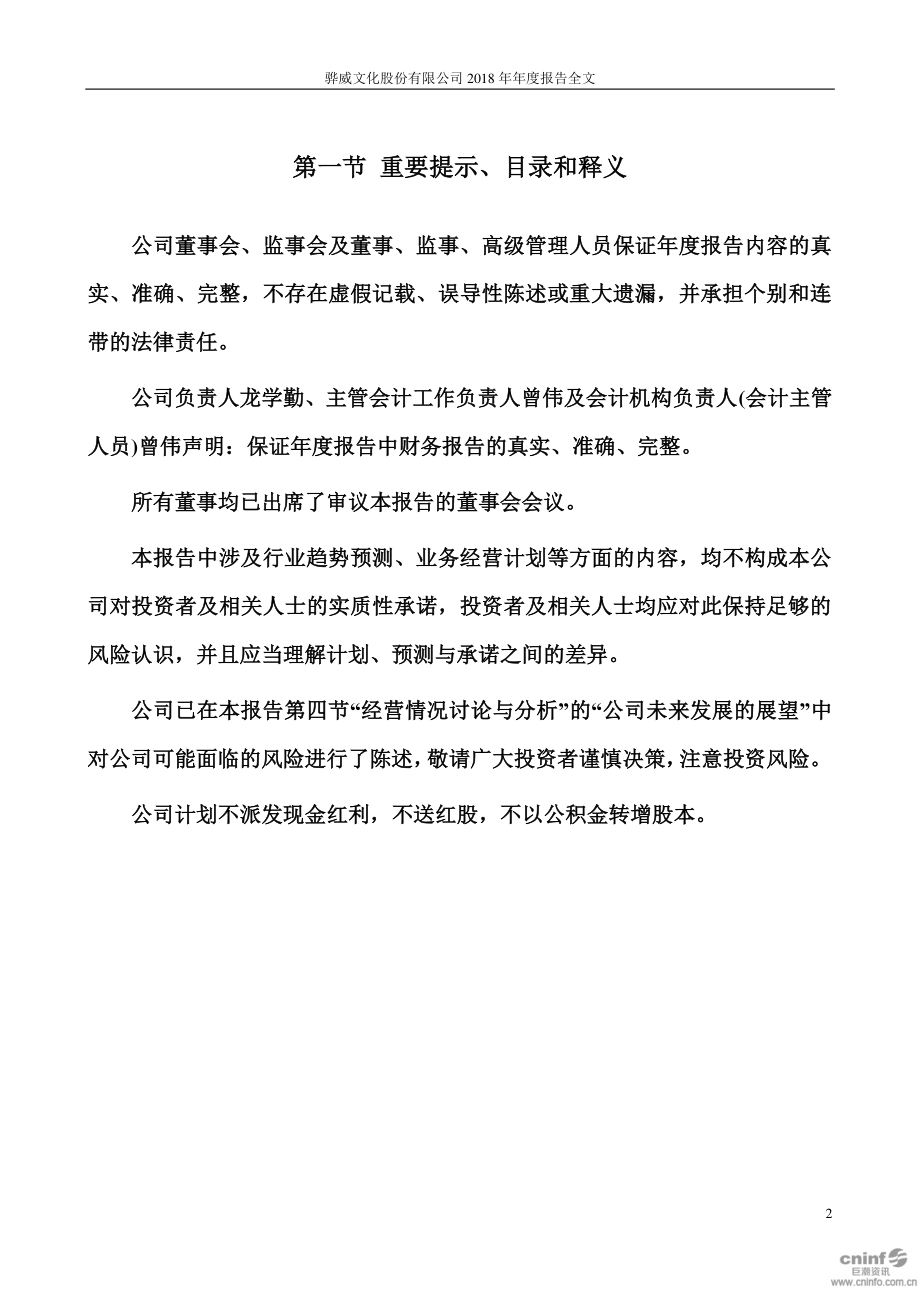 002502_2018_骅威文化_2018年年度报告_2019-04-24.pdf_第2页