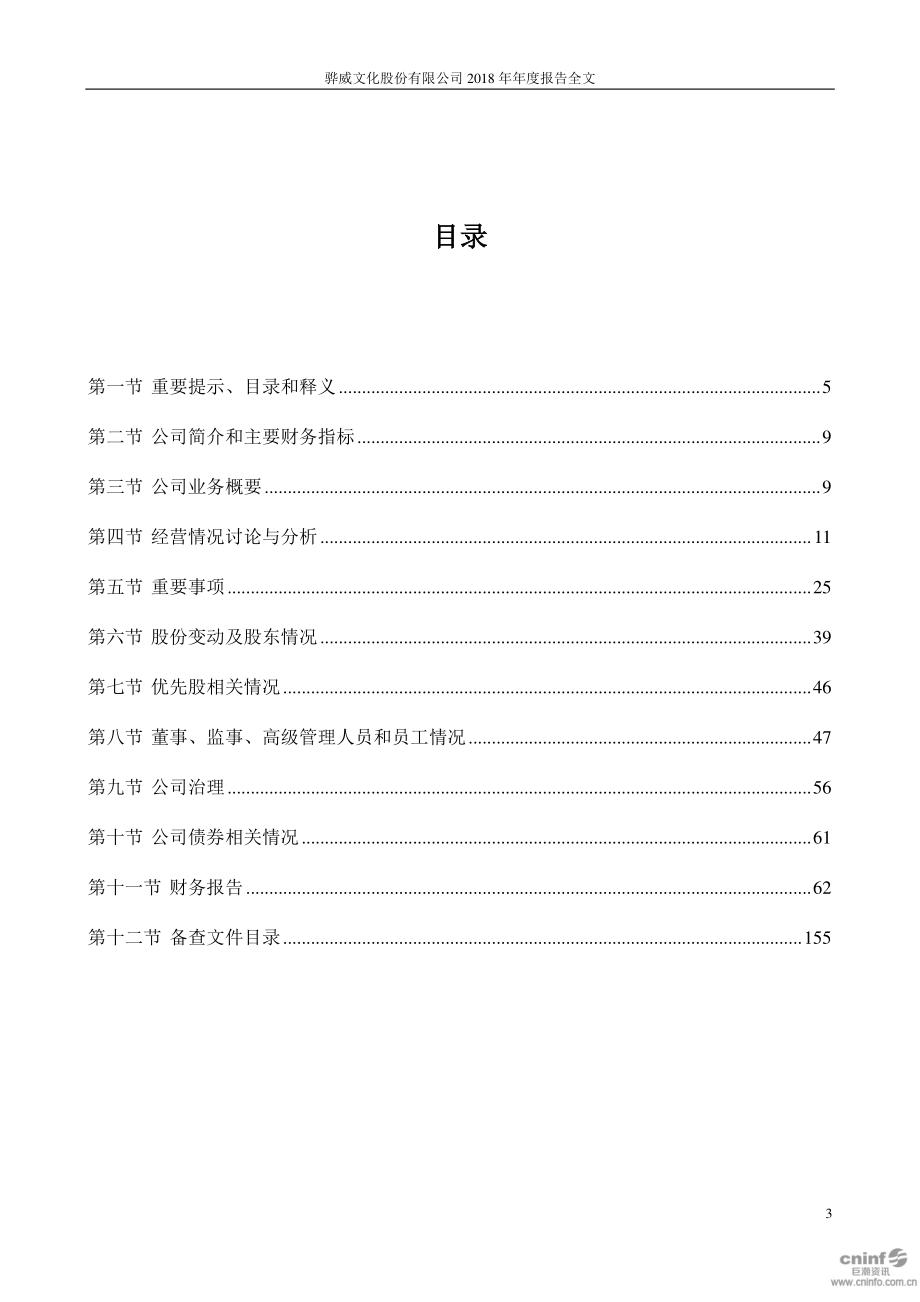 002502_2018_骅威文化_2018年年度报告_2019-04-24.pdf_第3页