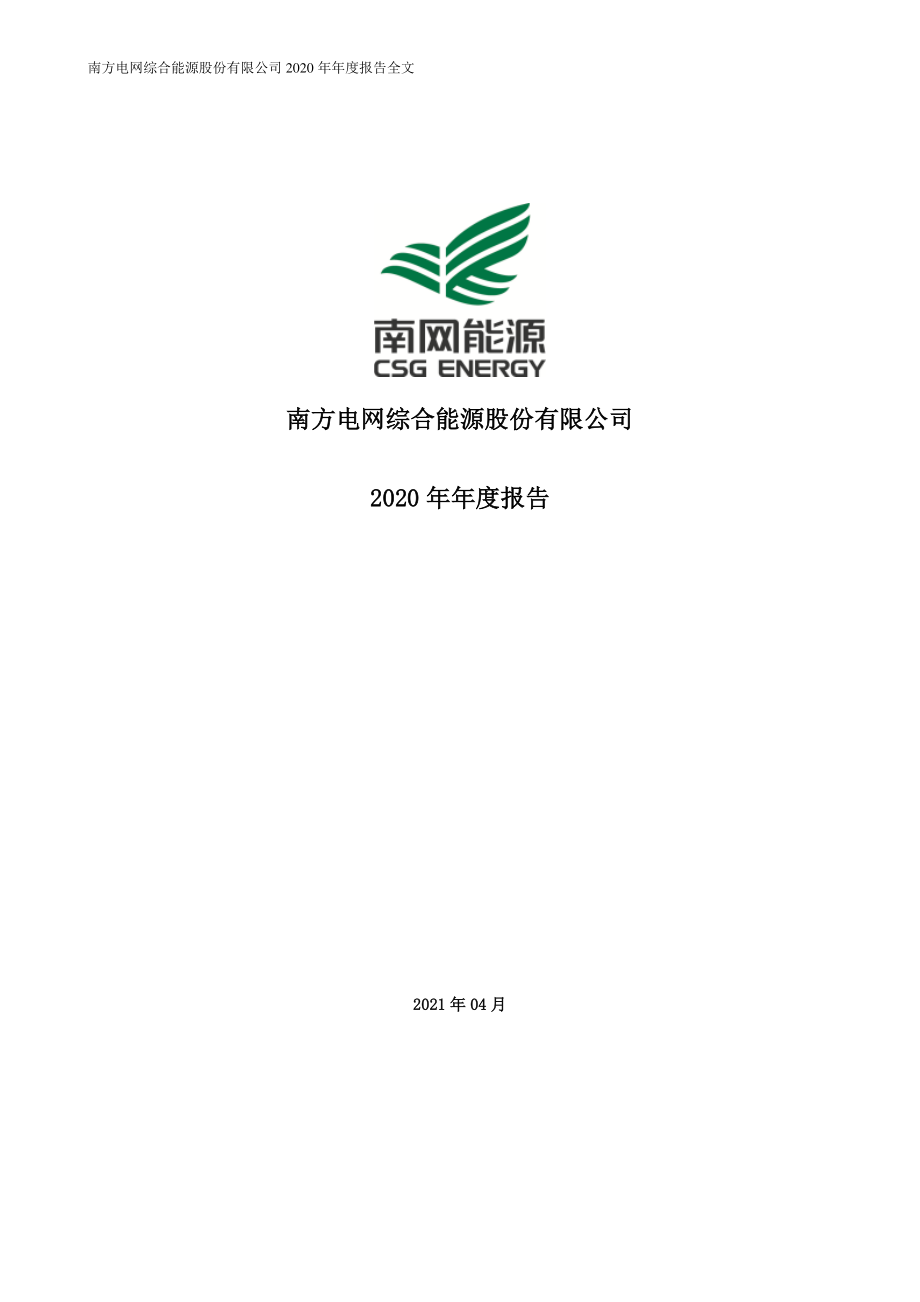 003035_2020_南网能源_2020年年度报告_2021-04-09.pdf_第1页