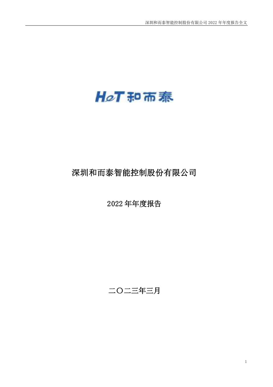 002402_2022_和而泰_2022年年度报告_2023-03-28.pdf_第1页