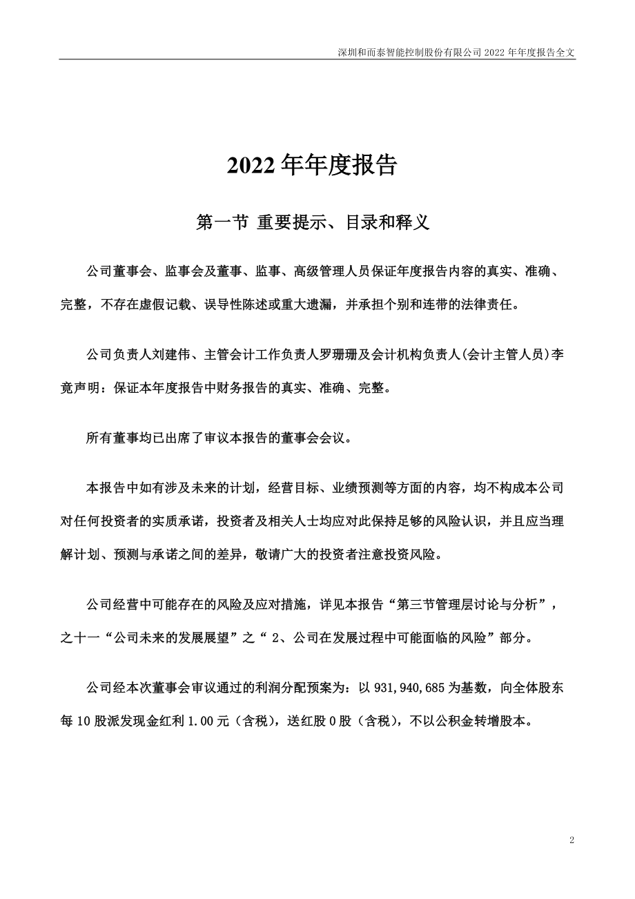 002402_2022_和而泰_2022年年度报告_2023-03-28.pdf_第2页