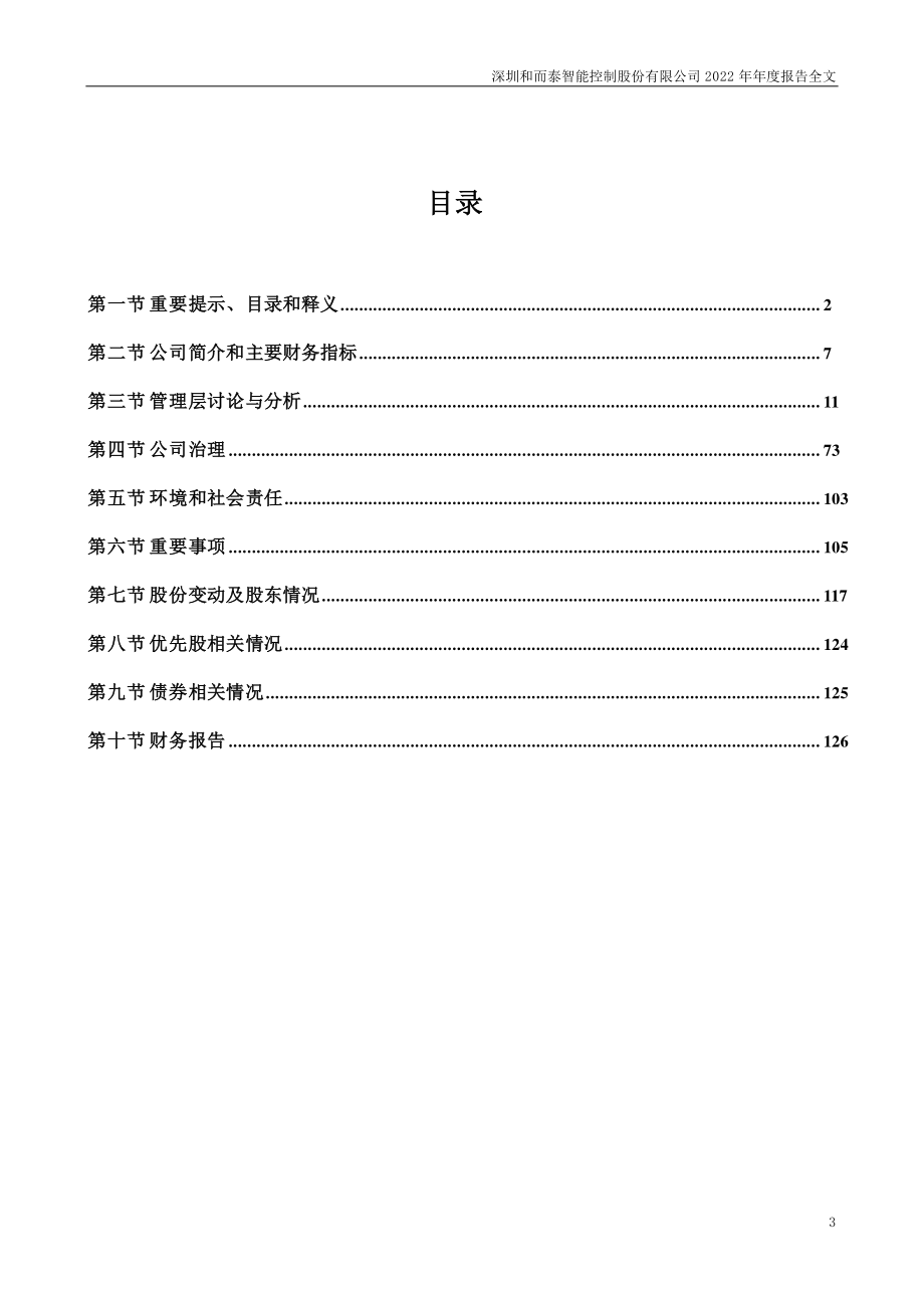 002402_2022_和而泰_2022年年度报告_2023-03-28.pdf_第3页