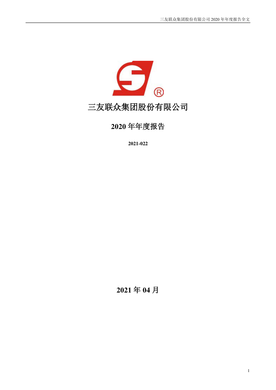 300932_2020_三友联众_2020年年度报告_2021-04-27.pdf_第1页