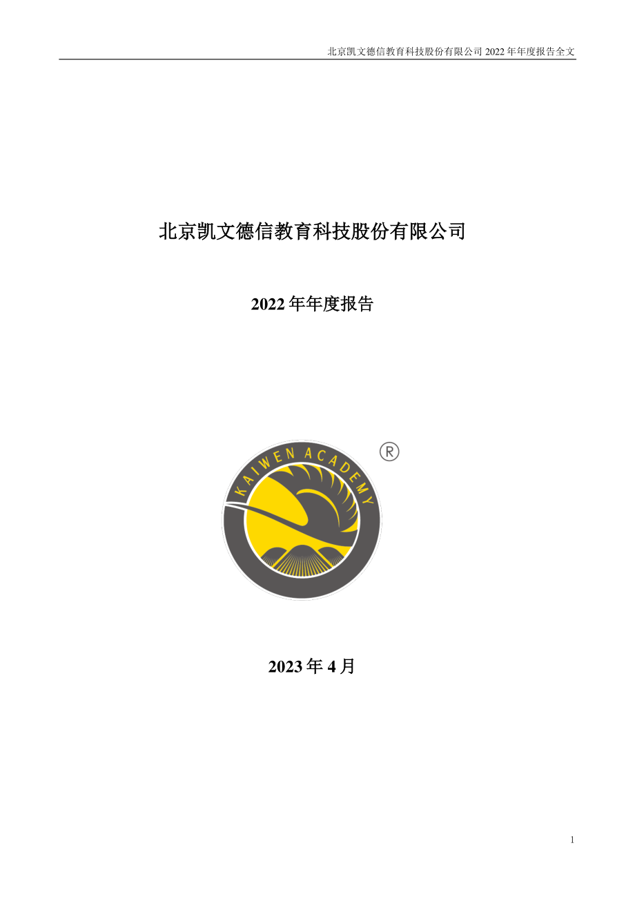 002659_2022_凯文教育_2022年年度报告_2023-04-27.pdf_第1页