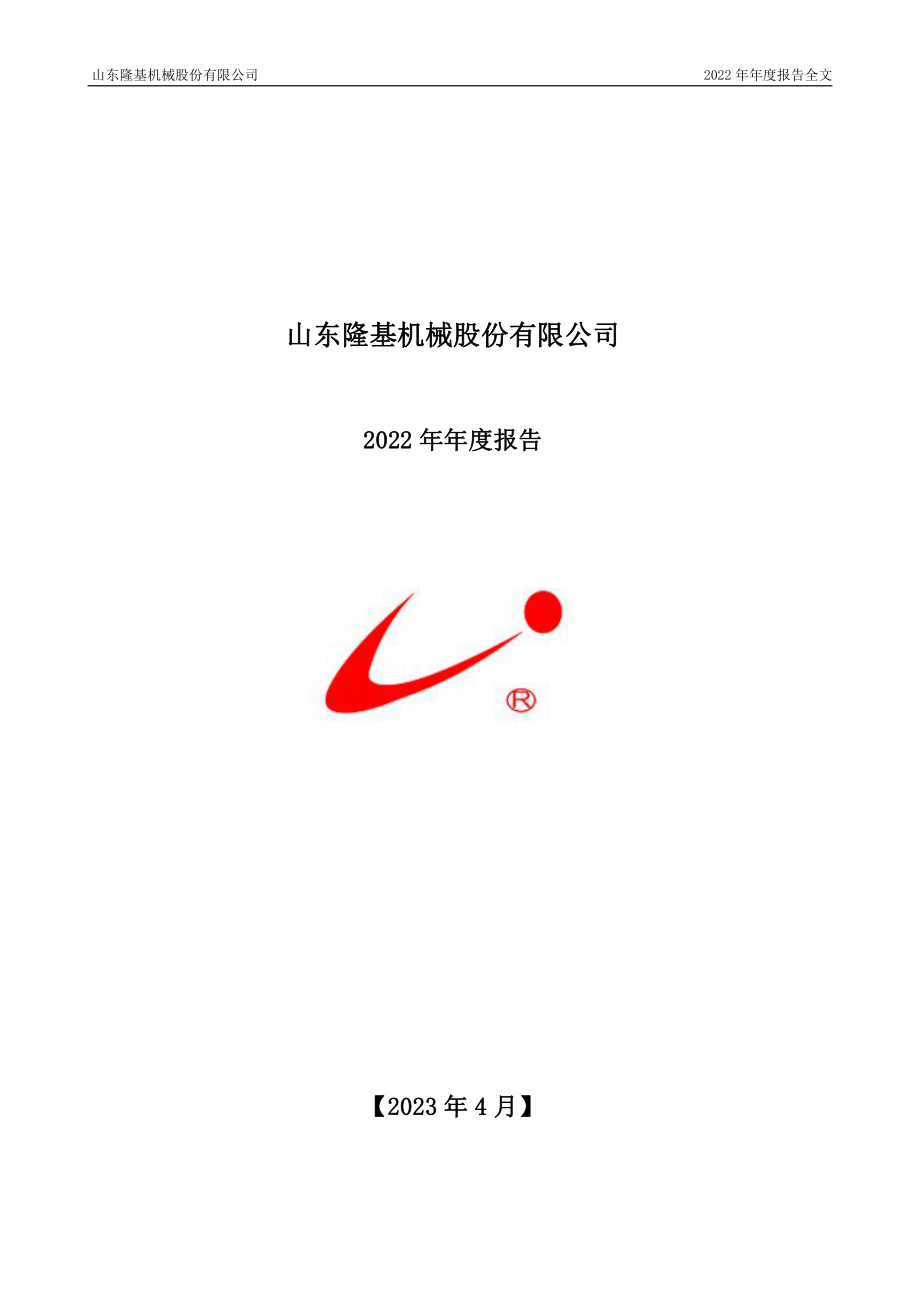 002363_2022_隆基机械_2022年年度报告_2023-04-10.pdf_第1页