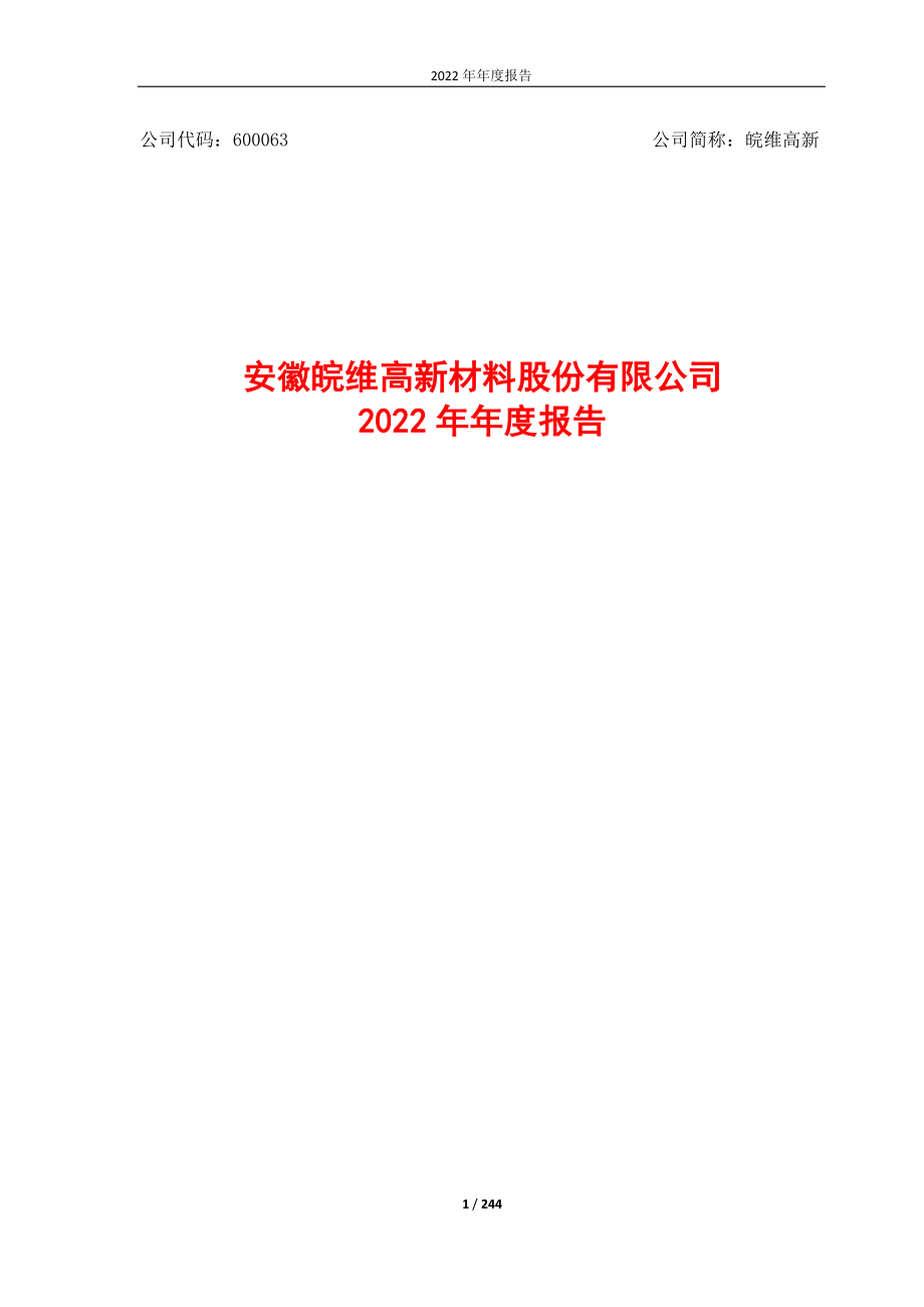 600063_2022_皖维高新_皖维高新2022年年度报告全文_2023-03-10.pdf_第1页