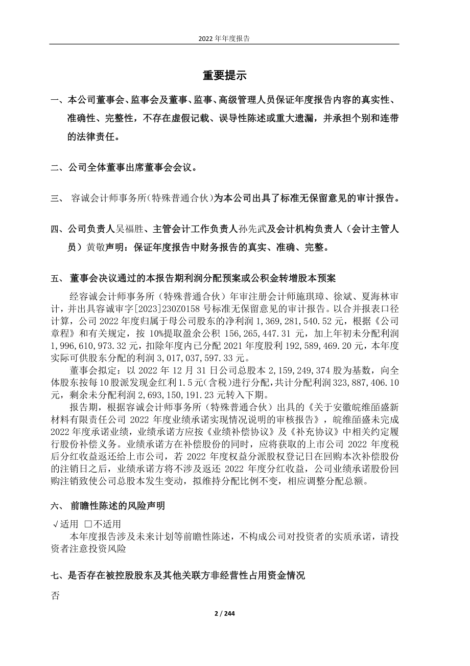 600063_2022_皖维高新_皖维高新2022年年度报告全文_2023-03-10.pdf_第2页